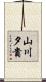 山川夕貴 Scroll