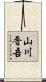 山川晋吾 Scroll