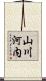 山川河内 Scroll
