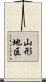 山形地区 Scroll