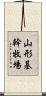 山形基幹牧場 Scroll