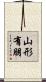山形有朋 Scroll