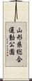 山形県総合運動公園 Scroll