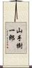 山手樹一郎 Scroll
