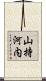 山持河内 Scroll