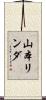 山本リンダ Scroll