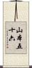 山本五十六 Scroll