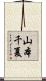 山本千夏 Scroll