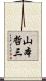 山本哲三 Scroll