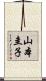山本圭子 Scroll