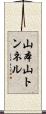 山本山トンネル Scroll