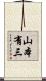 山本有三 Scroll