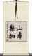 山本梨加 Scroll