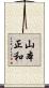 山本正和 Scroll