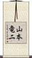 山本竜二 Scroll