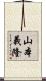 山本義隆 Scroll