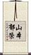 山本郁榮 Scroll