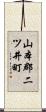 山本郡二ツ井町 Scroll