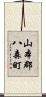 山本郡八森町 Scroll