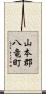 山本郡八竜町 Scroll