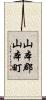 山本郡山本町 Scroll