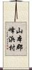 山本郡峰浜村 Scroll