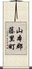 山本郡藤里町 Scroll