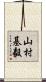 山村基毅 Scroll