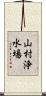 山村浄水場 Scroll
