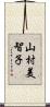 山村美智子 Scroll