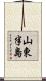 山東半島 Scroll