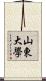 山東大學 Scroll