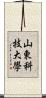 山東科技大學 Scroll