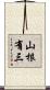 山根有三 Scroll