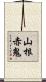 山根赤鬼 Scroll