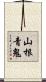 山根青鬼 Scroll