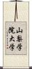 山梨学院大学 Scroll
