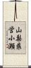 山梨県営小瀬 Scroll