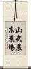 山武農高農場 Scroll