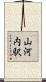 山河内駅 Scroll