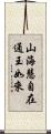 山海慧自在通王如來 Scroll