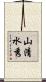 山清水秀 Scroll