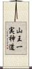 山王一実神道 Scroll