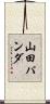 山田パンダ Scroll