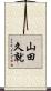 山田久就 Scroll