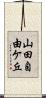 山田自由ケ丘 Scroll