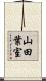 山田葉室 Scroll