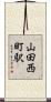 山田西町駅 Scroll