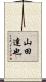 山田達也 Scroll