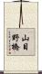 山目野橋 Scroll